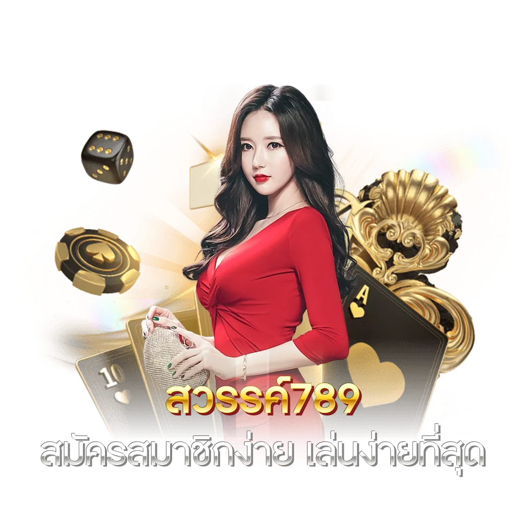 ทางเข้า 789bet